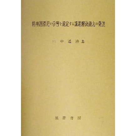 精神遅滞児の学習を規定する課題解決能力の発達／田中道治(著者)