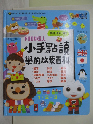 【書寶二手書T1／少年童書_Y9O】小手點讀學前啟蒙百科(ㄅㄆㄇ+ABC+123+兒歌)FOOD超人_風車編輯群