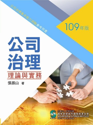 公司治理理論與實務【TAAZE讀冊生活】