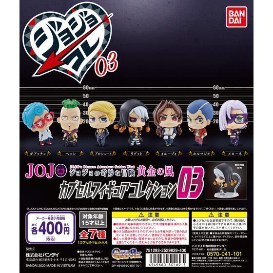 ジョジョの奇妙な冒険 黄金の風 ジョジョコレ03 コンプリートセット バンダイ ガチャ ジョジョの奇妙な冒険 黄金の風 カプセル