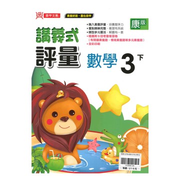 鼎甲國小講義式評量康版數學3下