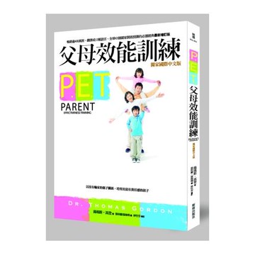 P.E.T.父母效能訓練