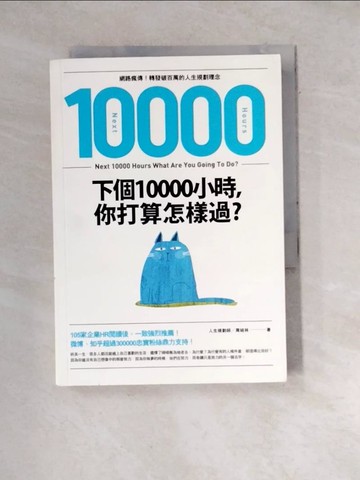 【書寶二手書T5／財經企管_WXN】下個10000小時，你打算怎樣過？ （網路瘋傳！轉發破百萬的人生規劃理念）_周結林