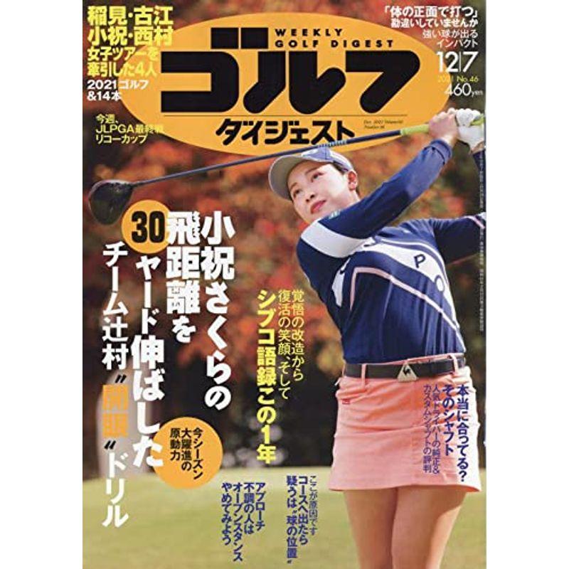 週刊ゴルフダイジェスト 2021年 12 号 雑誌