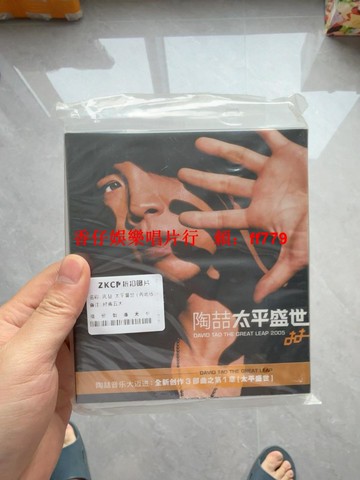 陶喆 太平盛世 CD 全新未拆 經典五大 限量編號版 特別號碼1298 收藏級 自封袋保護