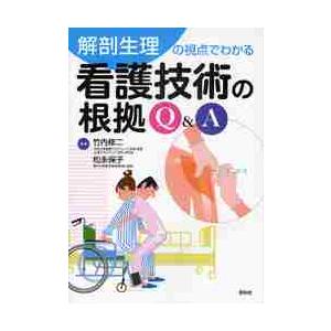 解剖生理の視点でわかる看護技術の根拠Q A