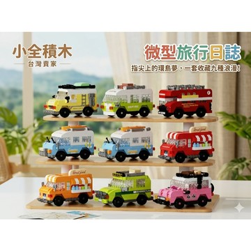 【小全積木】微型旅行車餐車系列 露營車模型 街景積木 縮小版汽車 案頭療癒 創意擺飾 生日禮物 交換禮物 台灣現貨 收藏