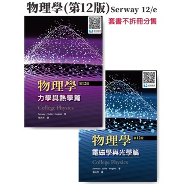 <麗文校園購>物理學(套書封膜, 拆封不退) / 十二版 [蔡尚芳譯(Serway)] 聖智學習 9786267533758