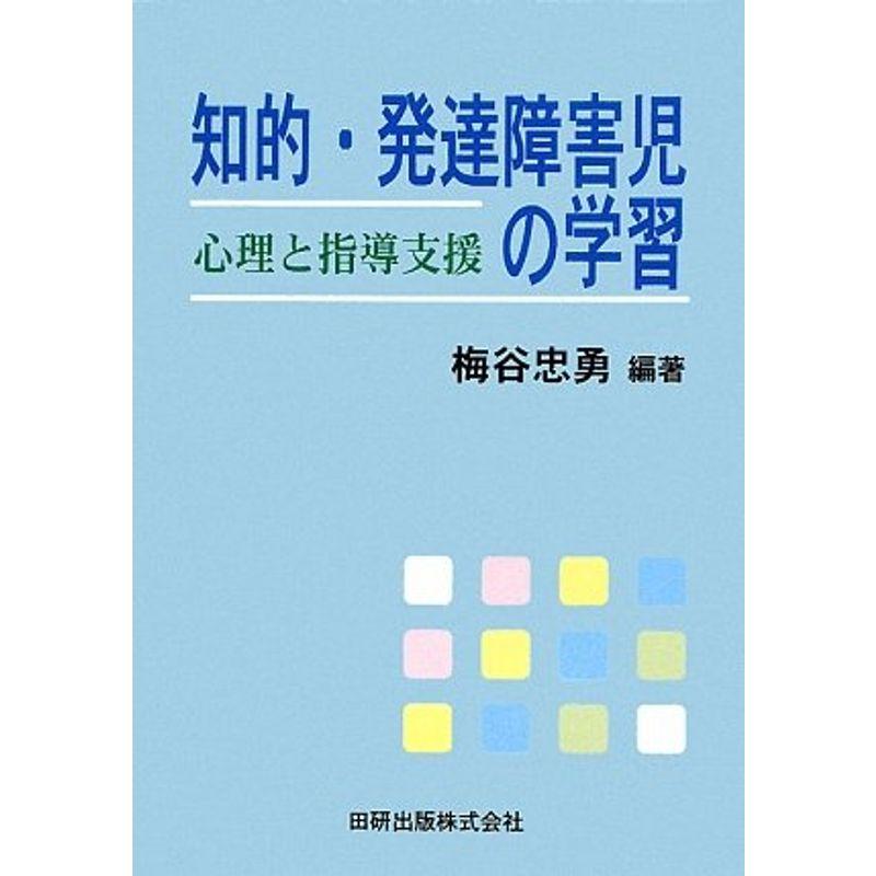 知的・発達障害児の学習?心理と指導支援