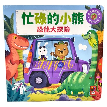 風車圖書 忙碌的小熊 恐龍大探險 Set