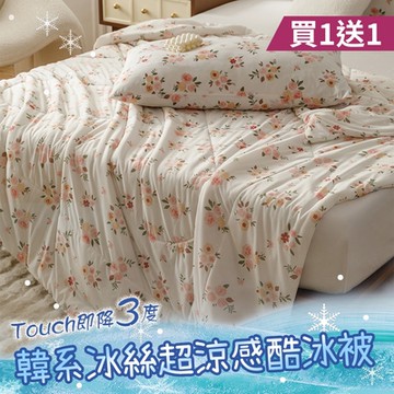 【Aibo 】買1送1 韓系冰絲超涼感酷冰被（冰冰被/冰絲被/涼感被）