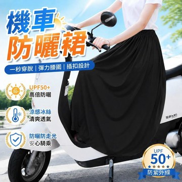 機車防曬裙 冰絲防曬裙 防曬裙抗uv 機車圍裙 遮陽裙 機車裙 涼感防曬裙 機車防曬裙 防曬圍裙7111