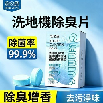 洗地機清潔片 地板泡騰片 除臭增香 除黴去污 清潔護理 適用掃地機器人家庭使用