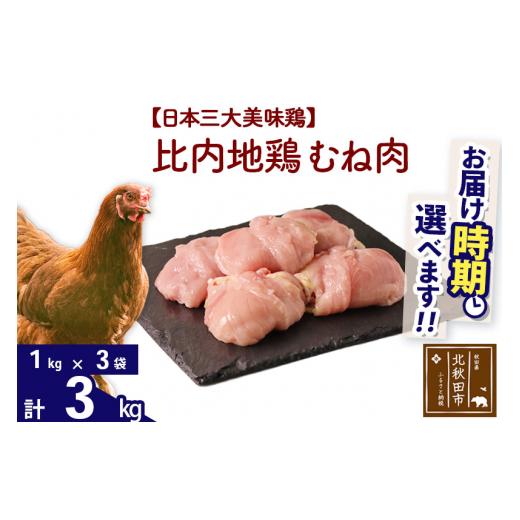 ふるさと納税 秋田県 北秋田市 比内地鶏 むね肉 3kg（1kg×3袋） 