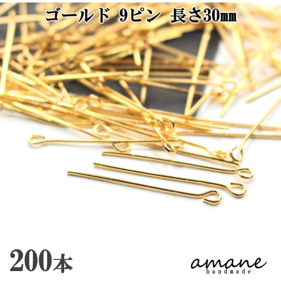 9ピン ゴールド 200本 30mm 基礎金具 アクセサリーパーツ ハンドメイド