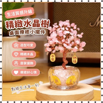 *臺灣出貨*創意精緻水晶樹家居客廳辦公室工位 桌面 情緒穩定 裝飾 小 擺件 神器MAX 家居飾品 桌面擺件 裝飾品
