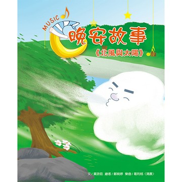 目川文化晚安故事北風與太陽