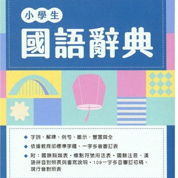 【工具書】三民-小學生國語辭典 (辭典)(字典)(林老書升學專門店)(網路書店)