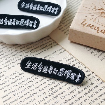 生活會逼著你選擇答案 語錄刺繡胸針或繡片一個