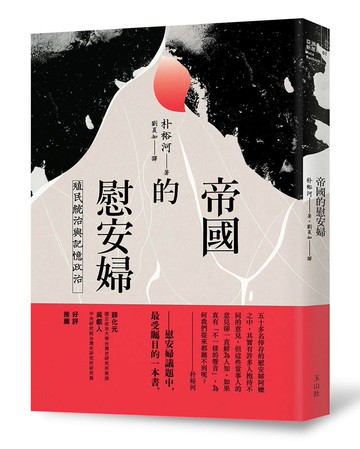 帝國的慰安婦：殖民統治與記憶政治