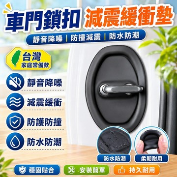 隔日達⚡台灣現貨⚡汽車車門鎖扣減震緩衝墊 車門緩衝防鏽保護蓋 車門防撞條減震 車門減震靜音墊片 車門靜音墊 車門減震片