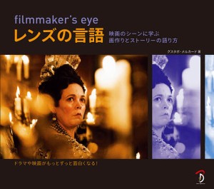 filmmaker s eyeレンズの言語 映画のシーンに学ぶ画作りとストーリーの語り方