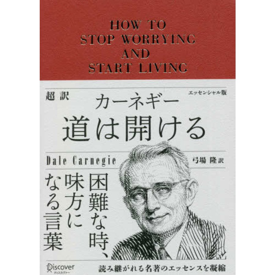超訳カーネギー道は開ける