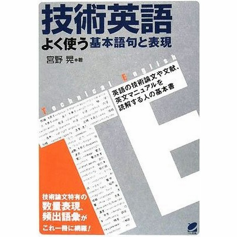 技術英語 よく使う基本語句と表現 宮野晃 著 通販 Lineポイント最大0 5 Get Lineショッピング