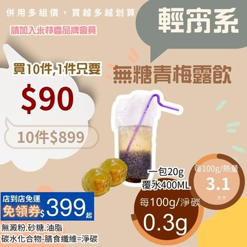 黃正宜低卡餐無糖青梅露飲 一包3大卡|淨碳0.3g  無蔗糖 赤藻糖醇 羅勒子 低卡飲料包