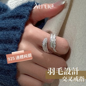 【氣質首選】羽毛設計交叉戒指  925 純銀戒指 羽毛戒指 可調節戒指 開口戒指 雙層戒指 韓國戒指 戒指女