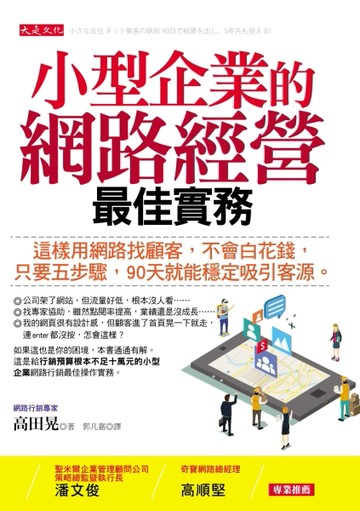 小型企業的網路經營最佳實務：這樣用網路找顧客，不會白花錢，只要五步驟，90天[二手書_良好]