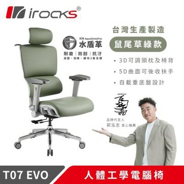 i-Rocks T07 EVO 人體工學椅-水盾革-鼠尾草綠(全椅面料採用水盾革)