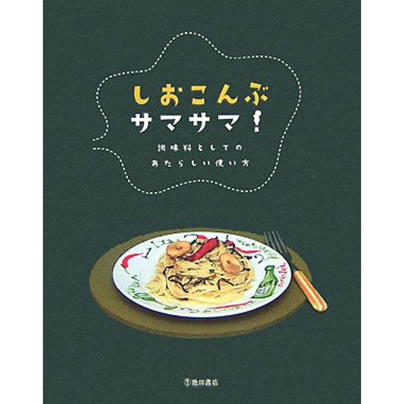 しおこんぶサマサマ?調味料としてのあたらしい使い方