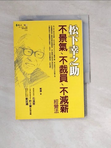 【書寶二手書T5／財經企管_W1A】松下幸之助不景氣、不裁員、不減薪經營法_郭泰