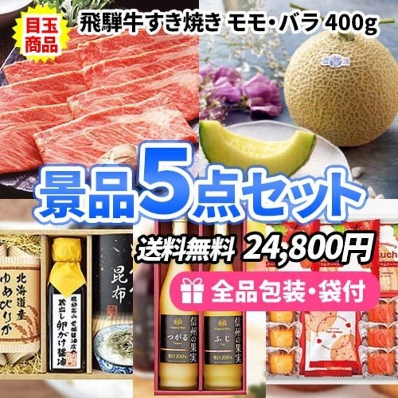 景品 名店こだわりの味を詰合せ！飛騨牛すき焼きがメインの景品5点セット 一部目録 二次会 ゴルフコンペ ビンゴ 社内表彰 通販  LINEポイント最大GET | LINEショッピング