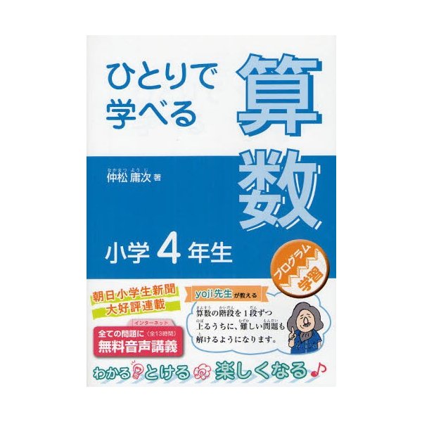 ひとりで学べる算数 小学4年生