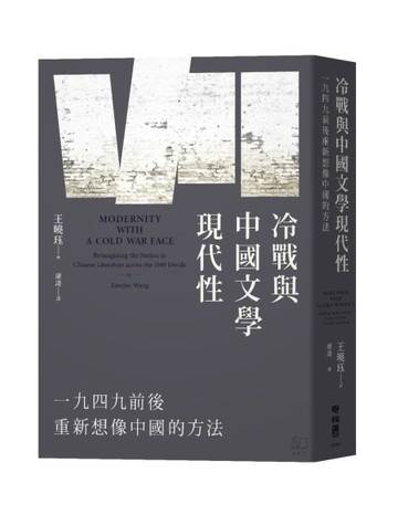 冷戰與中國文學現代性：一九四九前後重新想像中國的方法【二手書_全新】TAAZE讀冊生活