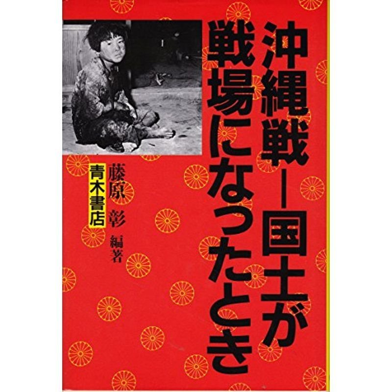 沖縄戦?国土が戦場になったとき