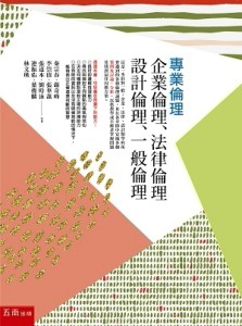 專業倫理：企業倫理、法律倫理、設計倫理、一般倫理[二手書_良好]