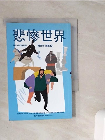【書寶二手書T4／兒童文學_WMC】悲慘世界（全新彩頁增量版）_維克多‧雨果 , 塚原亮一,  張婷婷