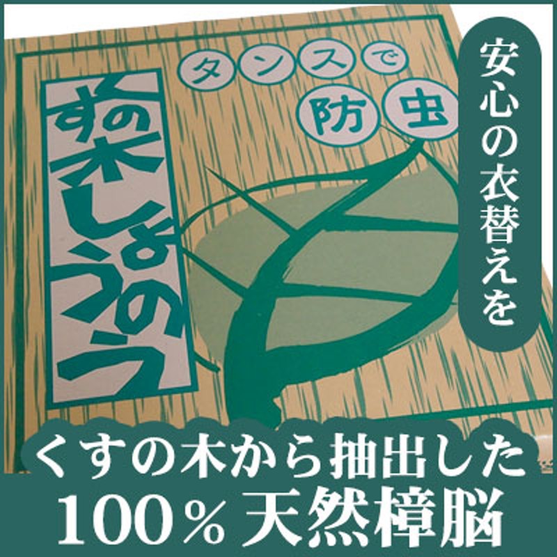 衣料用植物防虫剤 くすの木しょうのう 通販 Lineポイント最大5 0 Get Lineショッピング