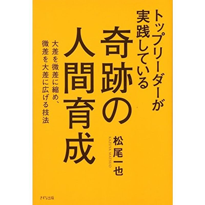 トップリーダーが実践している奇跡の人間育成?大差を微差に縮め、微差を大差に広げる技法