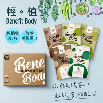 【WORTH 沃爾司】Benefit Body輕植蛋白30包/盒(31.5g/包)搖搖杯x1 (維他命C 蛋白粉) 全素