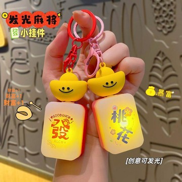 💯桃園出庫-夯貨熱銷中💯2026寶麻將發光鑰匙扣掛件創意解壓小玩具新年小禮品汽車鑰匙鏈