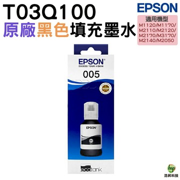 EPSON 005 T03Q100 原廠連供高容量黑色墨水120ml｜APP下單享6%點數回饋