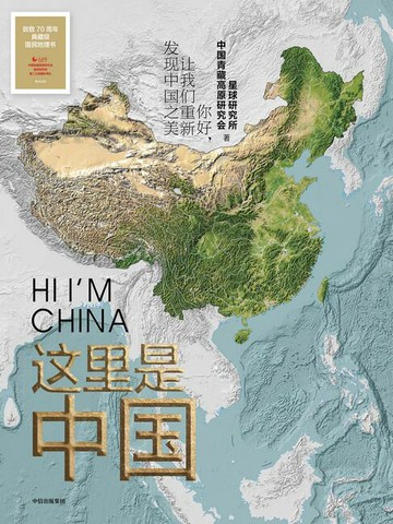 【電子書】这里是中国