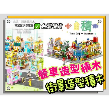 《小全積木》 街景積木 樂樂兄弟 恆三和積木 迷你街景 城市系列 積木城市 拼裝積木 模型 兼容模型