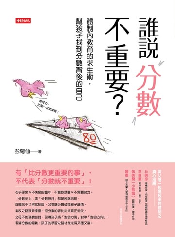 【電子書】誰說分數不重要？體制內教育的求生術，幫孩子找到分數背後的自己