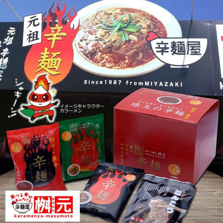 辛麺屋 桝元 特辛・激辛 (1食 166g)×10袋