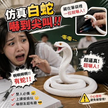 小廢物研究所 仿真白蛇 嚇人蛇 整人玩具 玩具蛇 惡作劇 嚇人 搞笑 禮物 生日禮物 女朋友 嚇人
